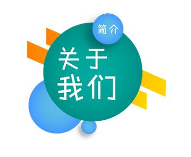 關于我們