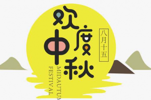保定鵬堯公司中秋放假通知