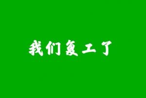 保定太陽能路燈廠家復工接單啦