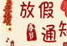 鵬堯公司新年放假安排
