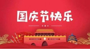 保定鵬堯太陽能路燈廠家國慶放假通知