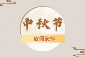 保定鵬堯路燈廠中秋放假安排