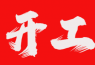 保定路燈廠家鵬堯開工啦 